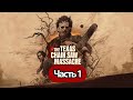 The Texas Chain Saw Massacre  - Геймплей Прохождение Часть 1 (на русском без комментариев, PC)