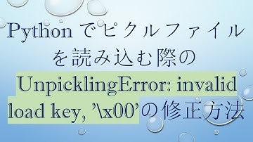 Pythonでピクルファイルを読み込む際のUnpicklingError: invalid load key, 