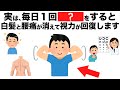 毎日たった１回の習慣で白髪と腰痛を消し去り視力が回復します！【今日から始める健康雑学】