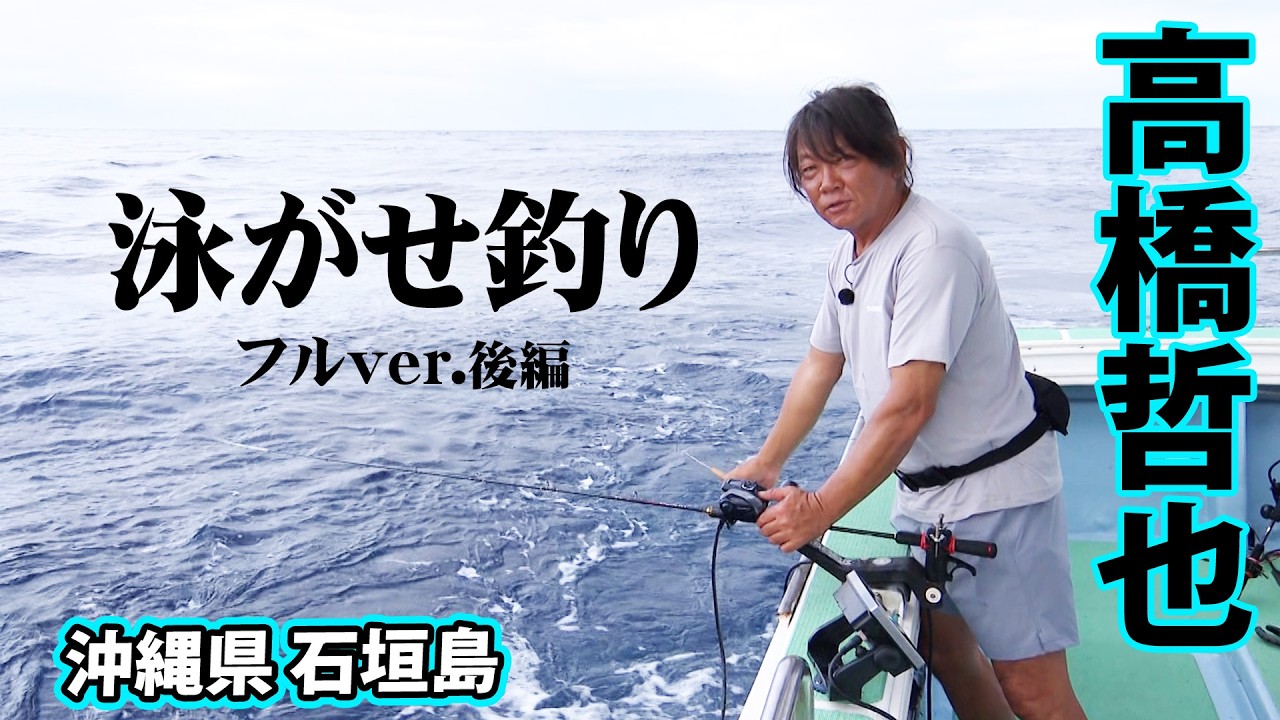 釣照屋 Tetsuya Takahashi & Tatsuya Matsuda enjoy live bait fishing in the