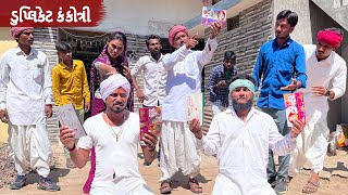 વાઘુભા અને કડવાભા એ છપાવી ડુપ્લીકેટ કંકોત્રી | Duplicate kankotri | Gujarati Comedy Video