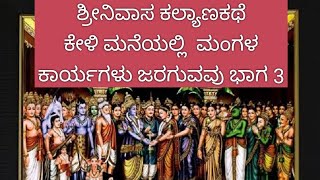 ಶ್ರೀನಿವಾಸ ಪದ್ಮಾವತಿ ಕಲ್ಯಾಣೋತ್ಸವ (ಭಾಗ3 ) ಭಗವಂತನ ವಿವಾಹದ ಕಥೆ ಮನೆಯಲ್ಲಿ ಪಾರಾಯಣ ಮಾಡಿದರೆ ಎಲ್ಲ ಅಮಂಗಳಗಳು ದೂರ