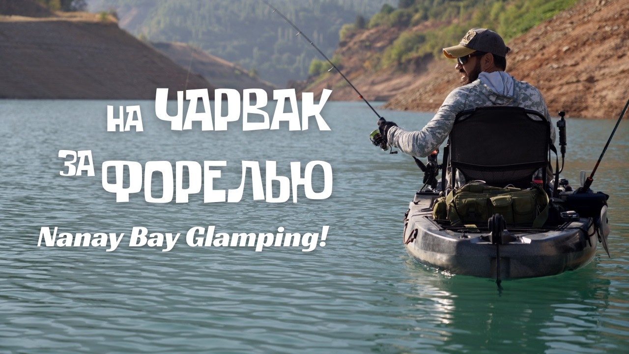 Чарвак. Рыбалка на форель в Nanay Bay Glamping