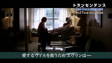 映画『トランセンデンス』3分特番「愛が生んだデジタルの怪物」