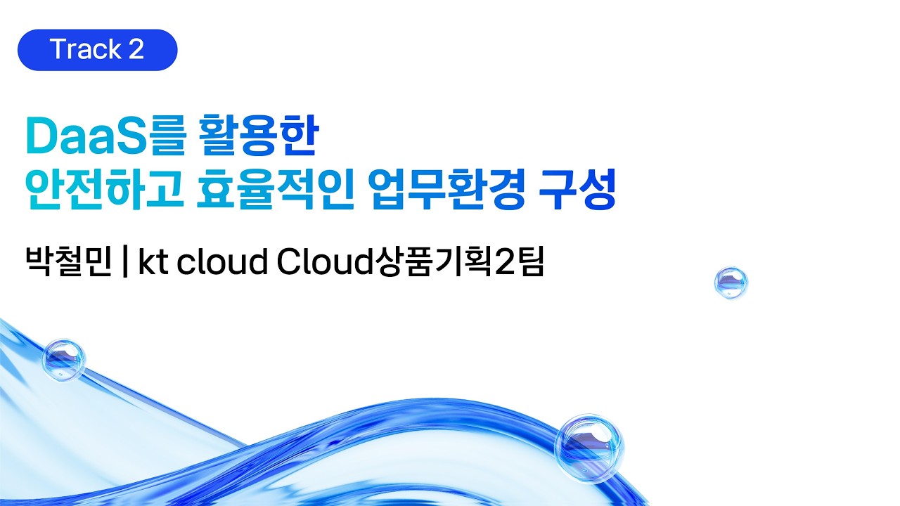 [kt cloud summit 2026] DaaS를 활용한 안전하고 효율적인 업무환경 구성｜kt cloud Cloud 상품기획2팀 박철민