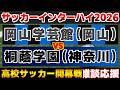 【インハイ開幕戦】岡山学芸館vs桐蔭学園｜高校サッカー/インターハイ