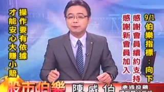 20160901 1700 陳威伯 股市伯樂
