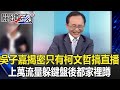 吳子嘉揭密3候選人「只有柯文哲搞直播」！上萬流量躲鍵盤後「都家裡蹲」：不會投啦【關鍵時刻】