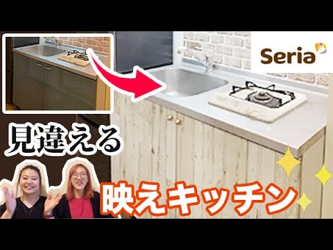 Diy 30分でここまで変わる 賃貸キッチンを100均セリアのリメイクシートで雰囲気チェンジ Youtube