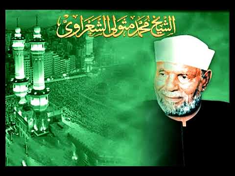 الحديث الشريف إن من الشجر شجر لا يسقط ورقه هذا هو المؤمن للشيخ الشعراوى