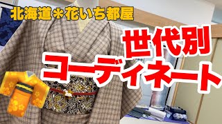 一つの着物で作り上げる「世代別コーディネート」～30代から70代まで～北海道の着物専門店【花いち都屋】