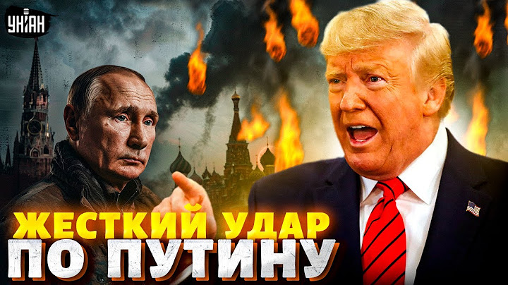 Экстренно: ВОЙНА ЗАКОНЧИЛАСЬ! Трамп ОШАРАШИЛ заявлением. Жесткий УДАР США все разрешил. Крах Путина