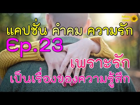 เเคปชั่นความรัก  2022 Update  แคปช้่น คำคมความรัก Ep.23 เพราะรักเป็นเรื่องของความรู้สึก