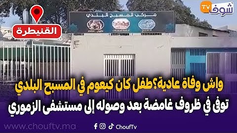واش وفاة عادية؟طفل كان كيعوم في المسبح البلدي توفى في ظروف غامضة بعد وصوله إلى مستشفى الزموري