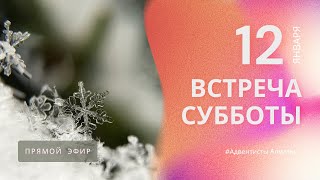 ВСТРЕЧА СУББОТЫ — 12.01.24 / Прямой эфир / Адвентисты Алматы