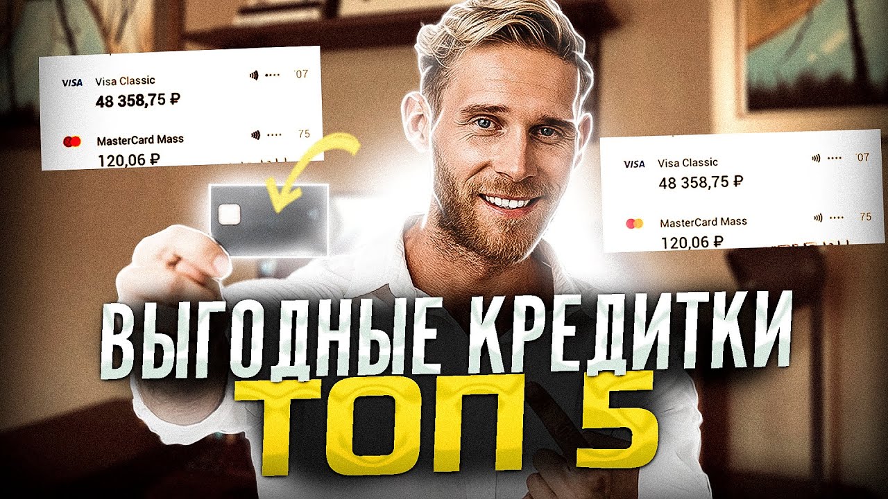 Топ кредитных карт | Лучшая кредитная карта для снятия наличных - YouTube