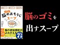 【17分で解説】1日1杯脳のおそうじスープ【記憶力アップ×集中力アップ×認知症予防】