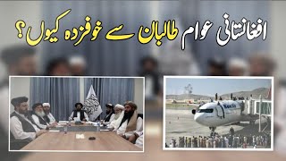 Taliban Control Over Afghanistan || Why Afghans Are Fleeing In Fear Of The Taliban?