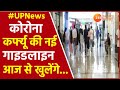 UP News : Unlock में मिली नई छूट | Corona Curfew New Guidelines |CM Yogi | Hindi News Update।Lucknow