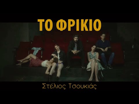 Στέλιος Τσουκιάς - Το Φρικιό | Stelios Tsoukias - To Frikio (Official Video Clip 4K)