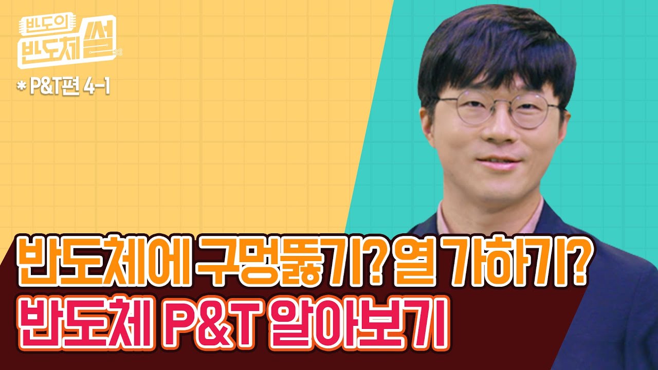 ⁣[반도의 반도체썰] Part4._P&T편_반도체에 구멍 뚫기? 열 가하기? P&T 알아보기