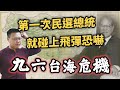 第一次民選總統就碰上飛彈來襲？回顧1996年的台海危機｜【台灣列傳】EP33