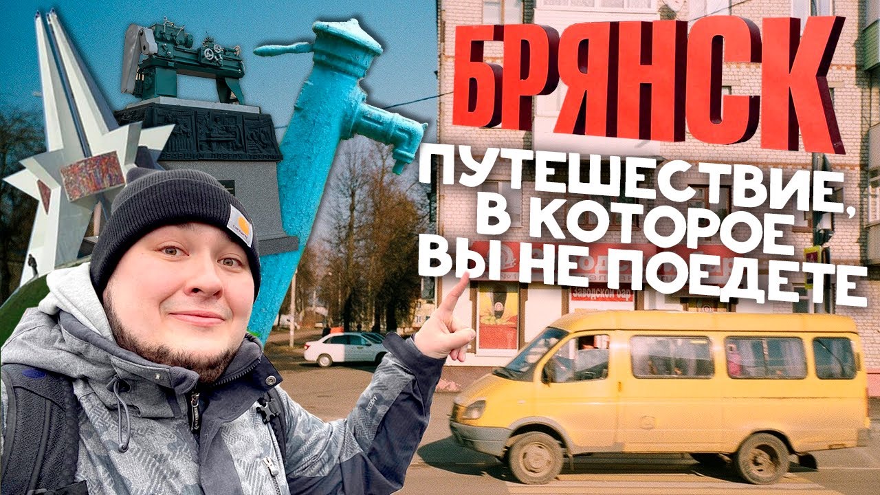 БРЯНСК: ДИКИЙ, но симпатишный! Назад в 90е: провинциальный колорит, как он есть