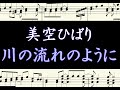 川の流れのように　美空ひばり  /  楽譜   ピアノ編曲