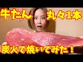 牛たん炭火で丸ごと焼いたらとてつもなく美味い【牛タン】　Cute girl grilled huge xxck of beef tongue for you.