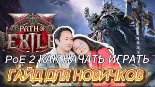 [PoE2] ГАЙД ДЛЯ НОВИЧКОВ. СОВЕТЫ. НАСТРОЙКИ. ИНТЕРФЕЙС. КАМНИ УМЕНИЙ