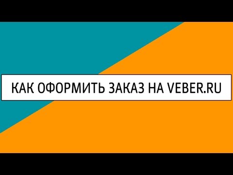 Как сделать заказ на VEBER.RU