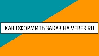 Как сделать заказ на VEBER.RU