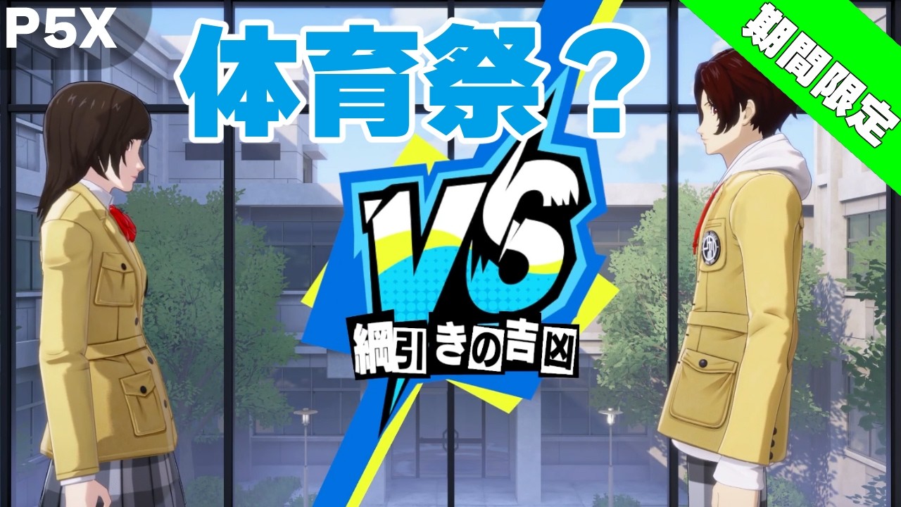期間限定・体育祭(番外編)「p5x」女性ゲーム実況