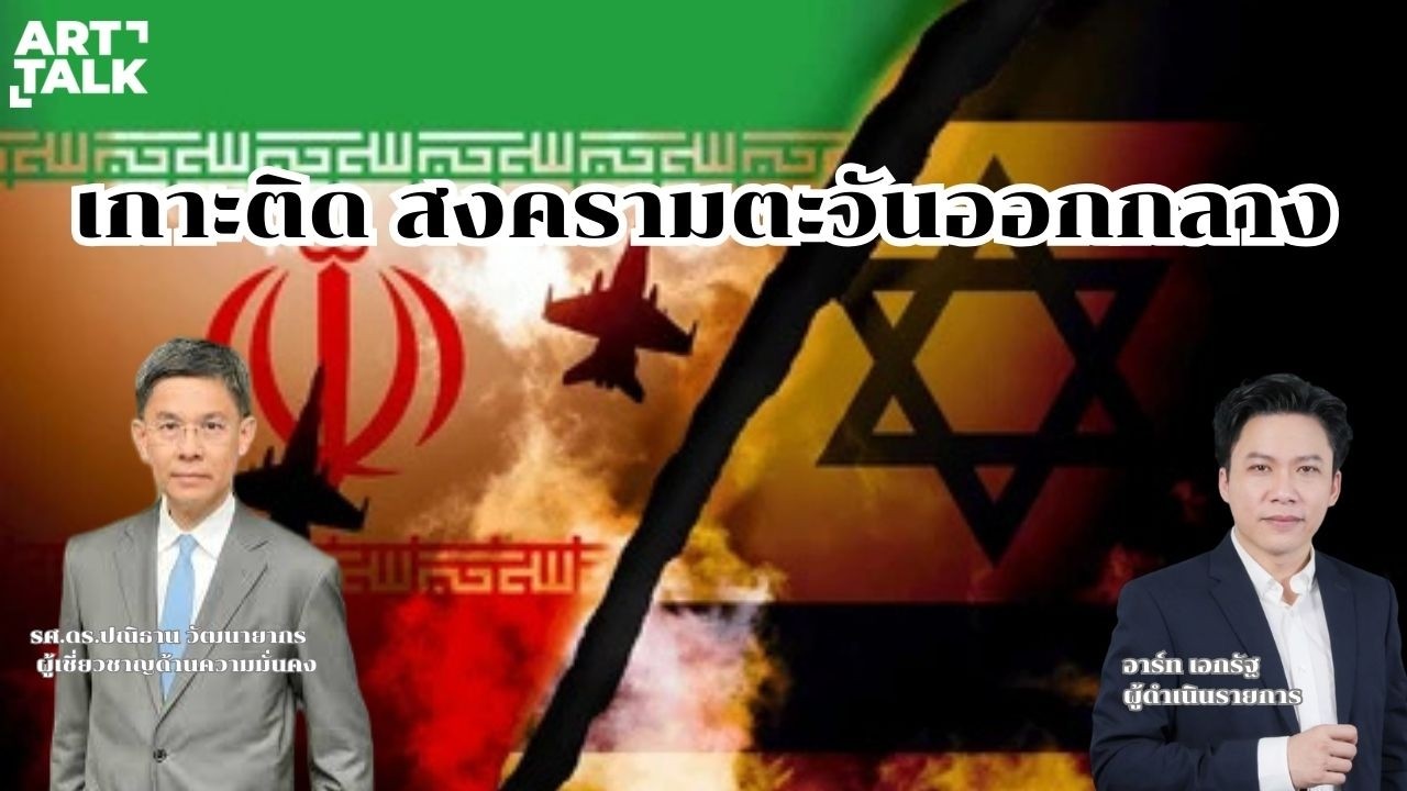 🔥LIVE ART TALK : เกาะติด สงครามตะวันออกกลาง ! | 05-03-69