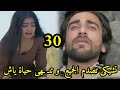 مسلسل عاشق أنا الجزء الثاني الحلقه 30 والاخيره الصدمة تشيكى تنـ ـهى حياة ياش 
