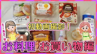 【小見川千明】絵本「バムとケロ」に出てくる料理を再現⁉♡お買い物編♡【宮本佳那子】