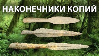 Коп на старой деревне, наконечники копий