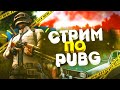 STREAM PUBG  \\\ ВСЕМ ДОБРО ПОЖАЛОВАТЬ ПОД МУЗЫКУ ЧИЛИУС!