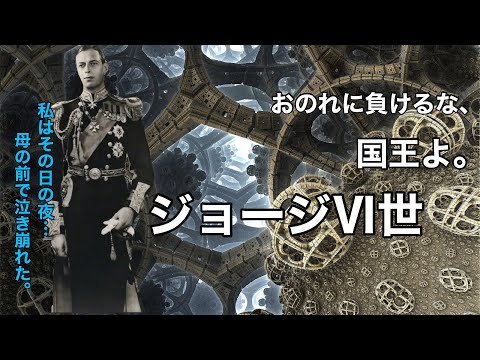 【ジョージ6世】②兄を追放する弟王。Subtitled