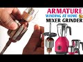Mixer Grinder Armature Winding in Hindi/आर्मेचर वाइंडिंग कैसे करें/Armature Lap Winding/tiles cutter