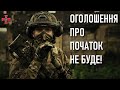 ❗ Плани люблять тишу: Оголошення про початок не буде — Міністерство оборони України ❗