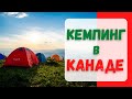 Кемпинг в Канаде. Как канадцы отдыхают на природе. #канада #жизньвканаде