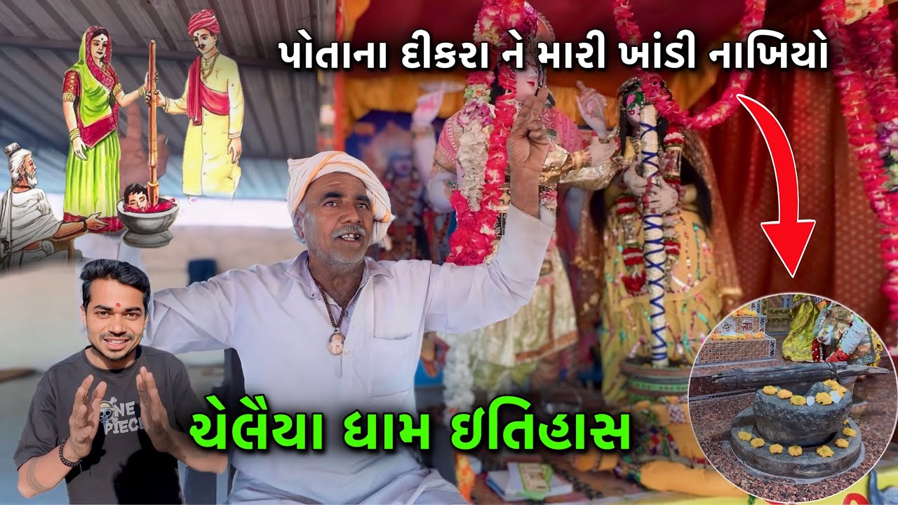 Chelaiya Dham Bilkha | ચેલૈયા ધામ બિલખા | Bilkha Junagadh | History | Chelaiya Dham itihas