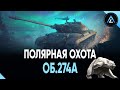 Об.274а - ПОЛЯРНАЯ ОХОТА  (ПЯТАЯ ЧАСТЬ)