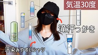 【引くほど汗かく女】汗対策グッズまとめて塗って外出して検証【脇汗、首汗、頭汗、ドライシャンプー】