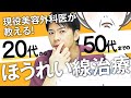 【ほうれい線改善】ヒアルロン酸注射と脂肪注入どちらが効果的？知らないと危険なリスク【切らない若返り治療】