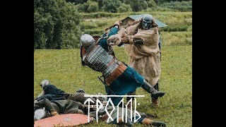 Тролль Тролль