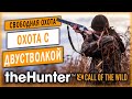 theHunter Call of the Wild #20 🐻 - Охота с Двустволкой Без Оптики - Свободная Охота (2021)