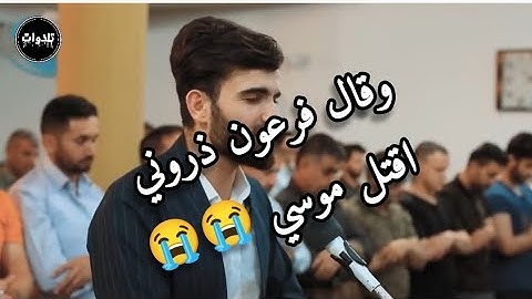 تلاوة خاشعة ومؤثرة للقارئ عبيدة موفق |وقال فرعون ذروني اقتل موسي😭😭😭