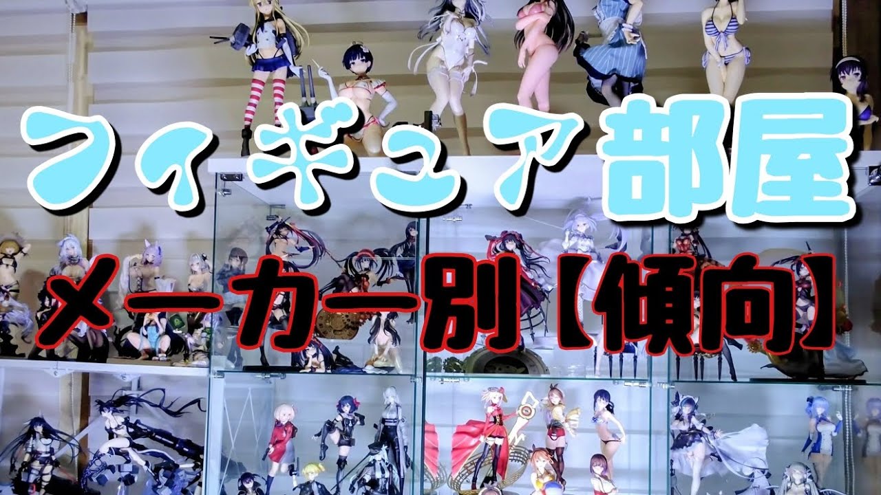 主要メーカーの特徴と最近の傾向を語る【フィギュア部屋】